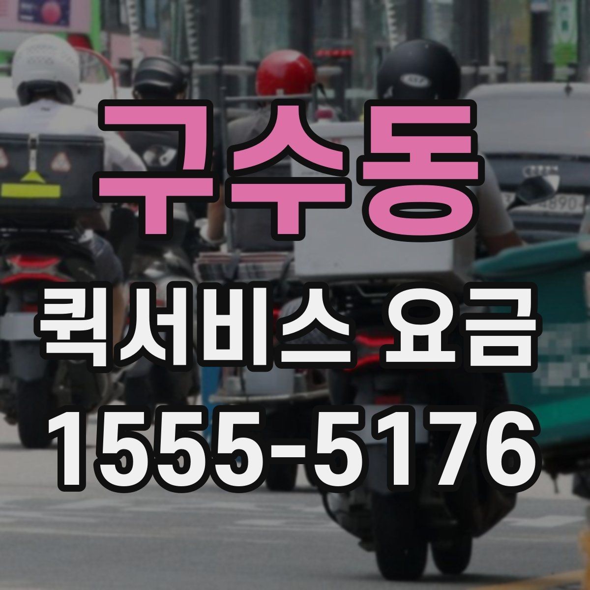 구수동 퀵서비스 요금 사무용품과 문서 전달 기준