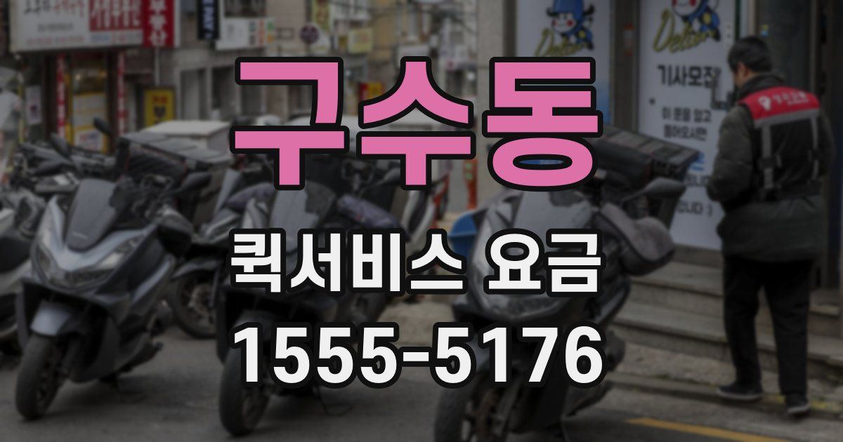 구수동 퀵서비스 요금