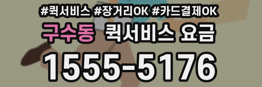 구수동 퀵서비스 요금