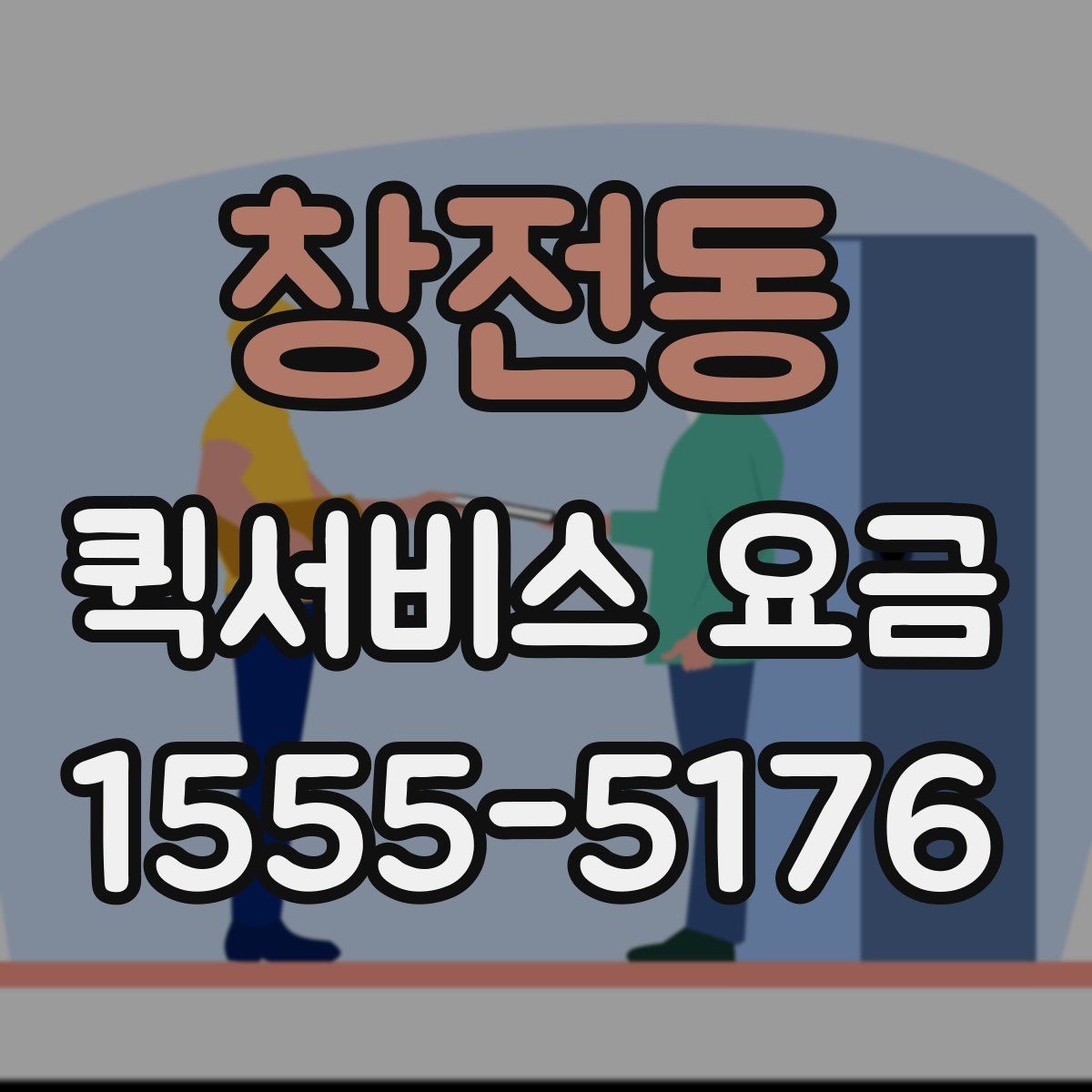 창전동 퀵서비스 요금 같은 구간도 다른 이유
