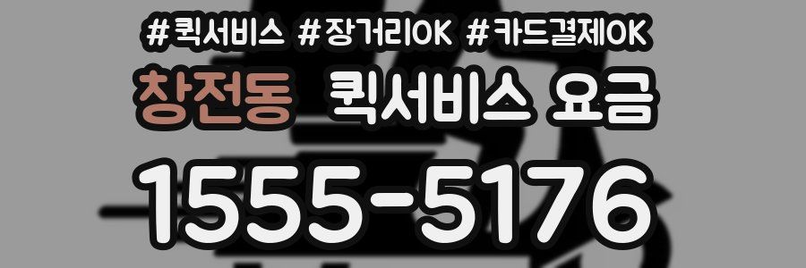 창전동 퀵서비스 요금