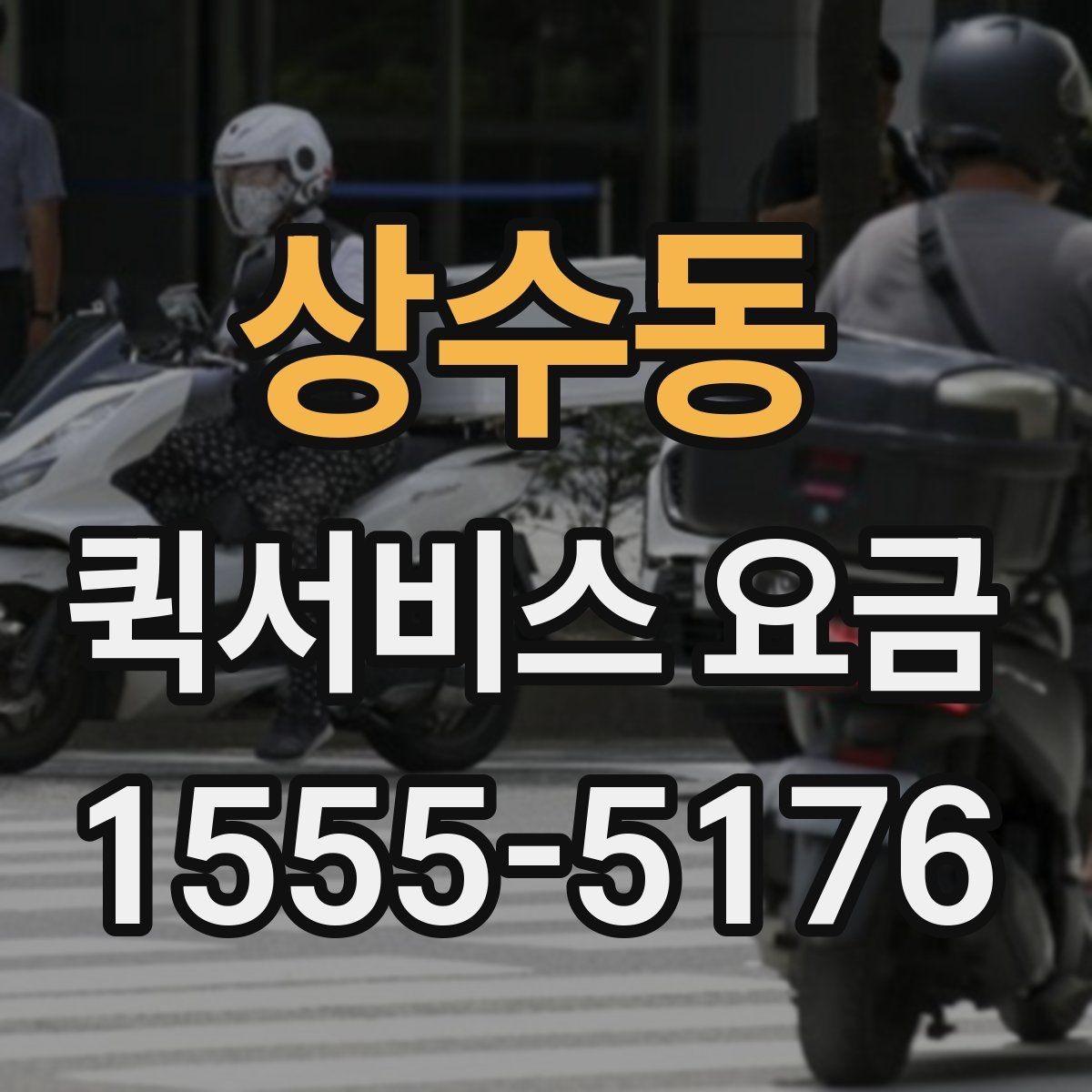 상수동 퀵서비스 요금 확인 후 선택할 때 고려할 사항