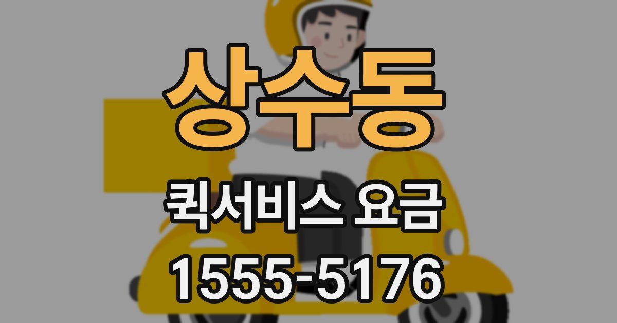 상수동 퀵서비스 요금