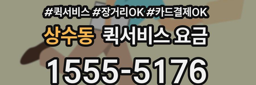 상수동 퀵서비스 요금