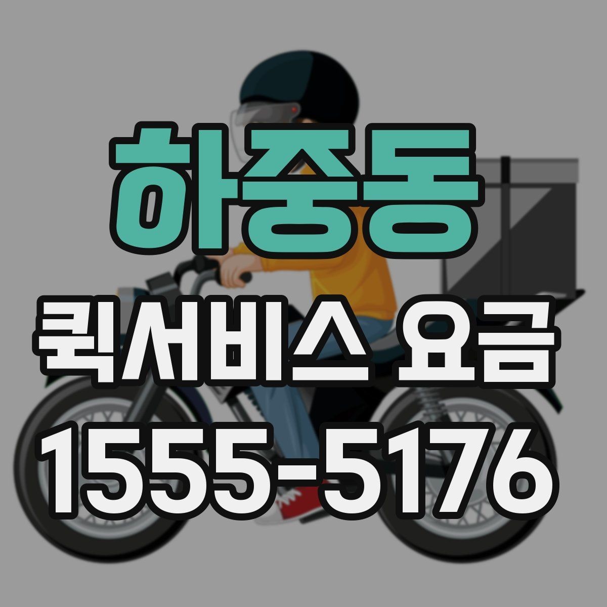 하중동 퀵서비스 요금 문의가 많은 이유와 체크포인트