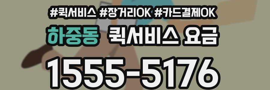 하중동 퀵서비스 요금