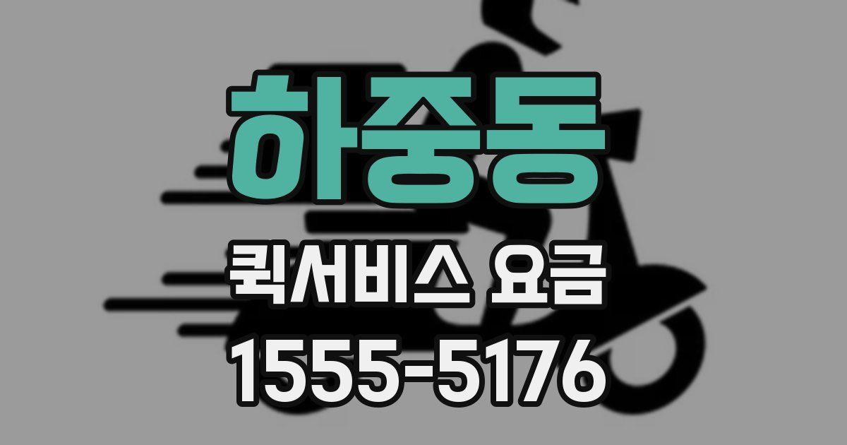 하중동 퀵서비스 요금