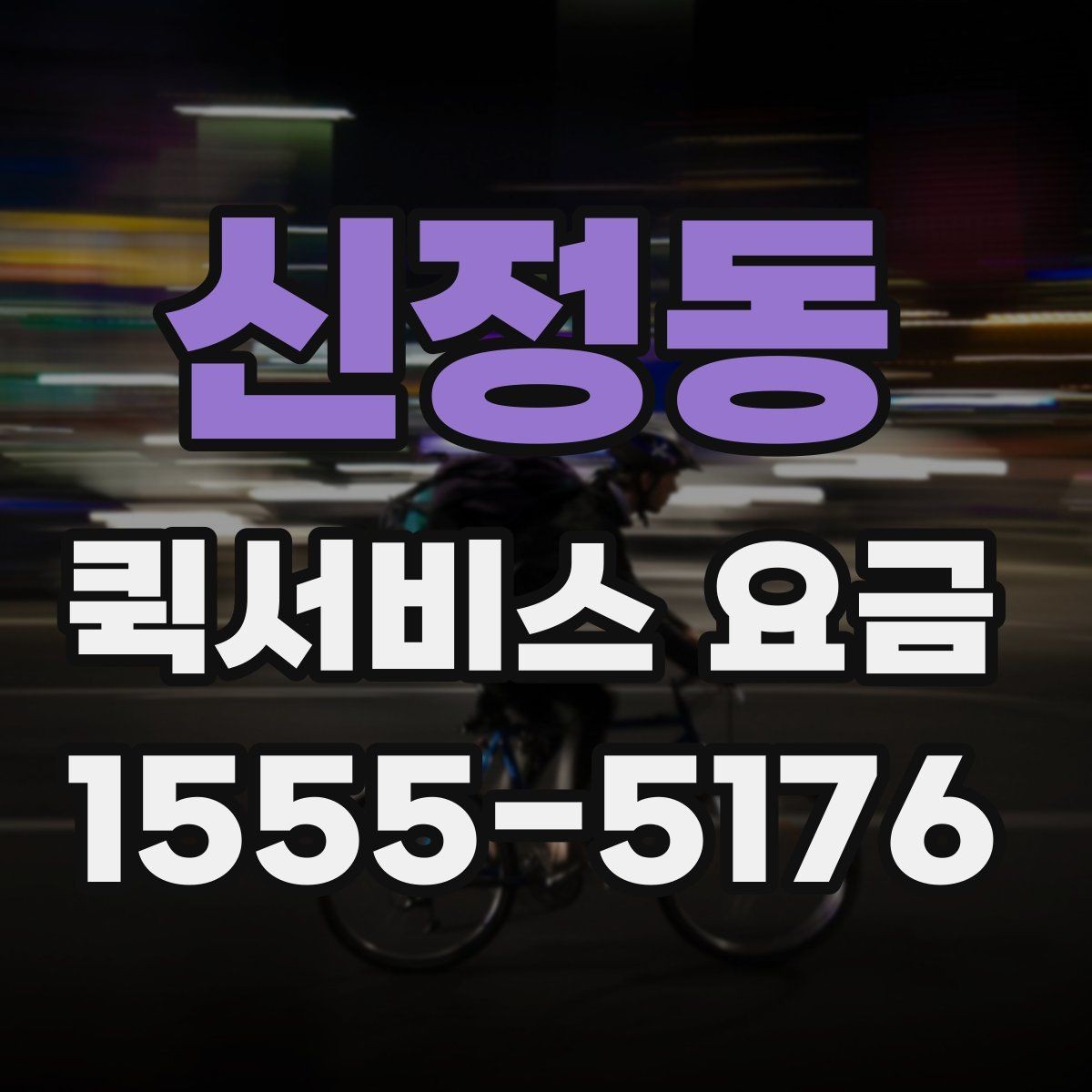 신정동 퀵서비스 요금 책정의 기본 구조 알아보기