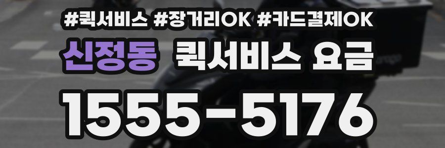 신정동 퀵서비스 요금