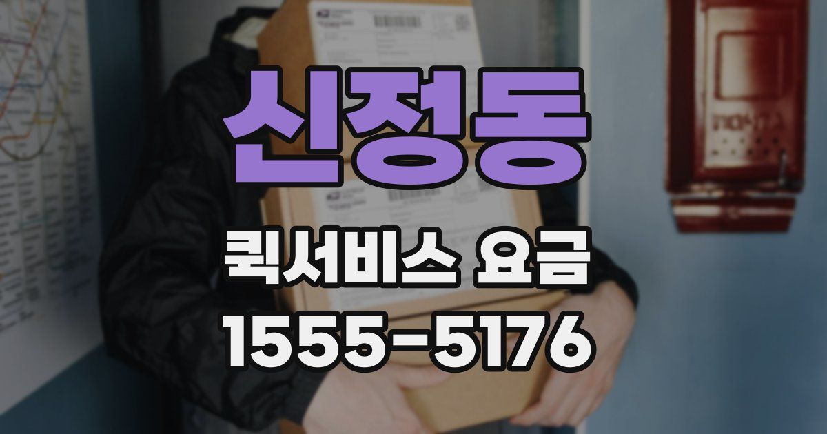 신정동 퀵서비스 요금