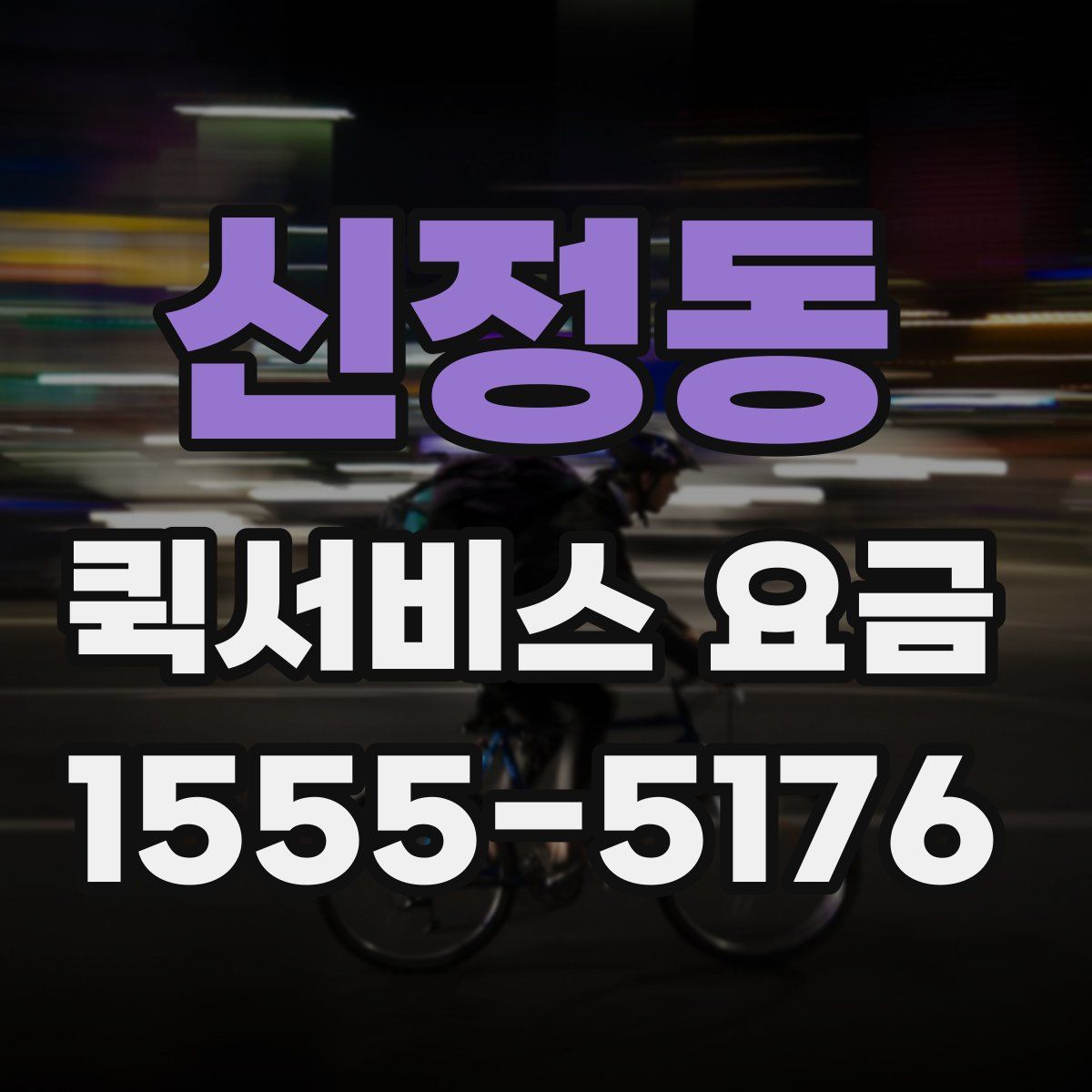 신정동 퀵서비스 요금