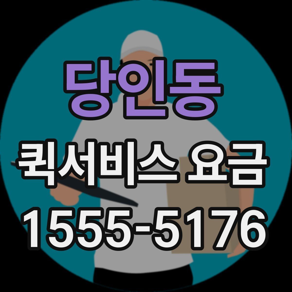 당인동 퀵서비스 요금 출발지 조건이 비용에 미치는 영향