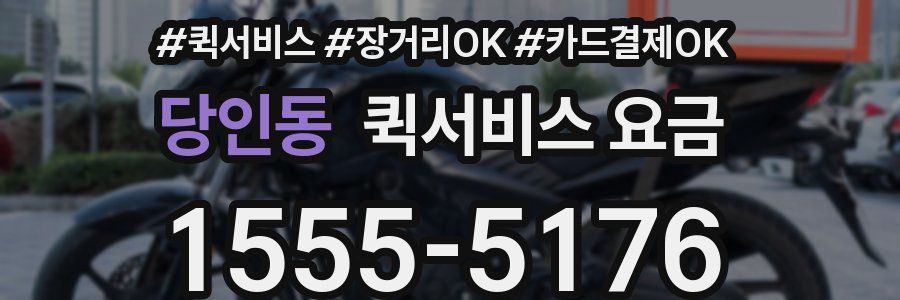 당인동 퀵서비스 요금