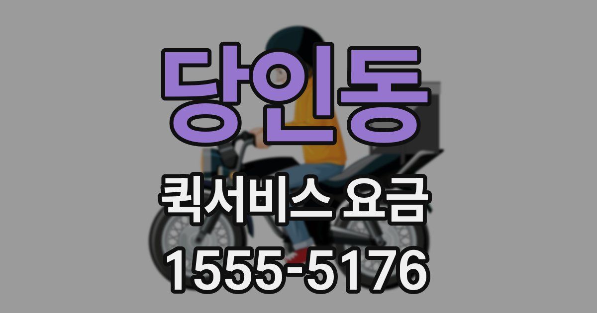 당인동 퀵서비스 요금