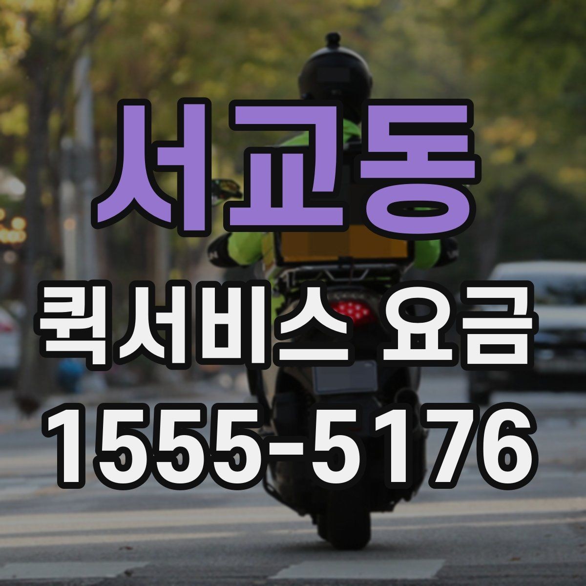 서교동 퀵서비스 요금 비교 시 비용 외에 봐야 할 점