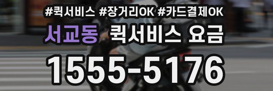 서교동 퀵서비스 요금