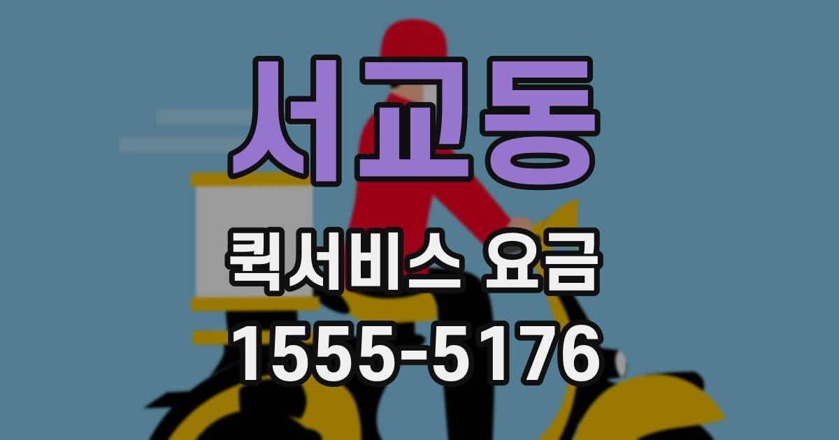 서교동 퀵서비스 요금
