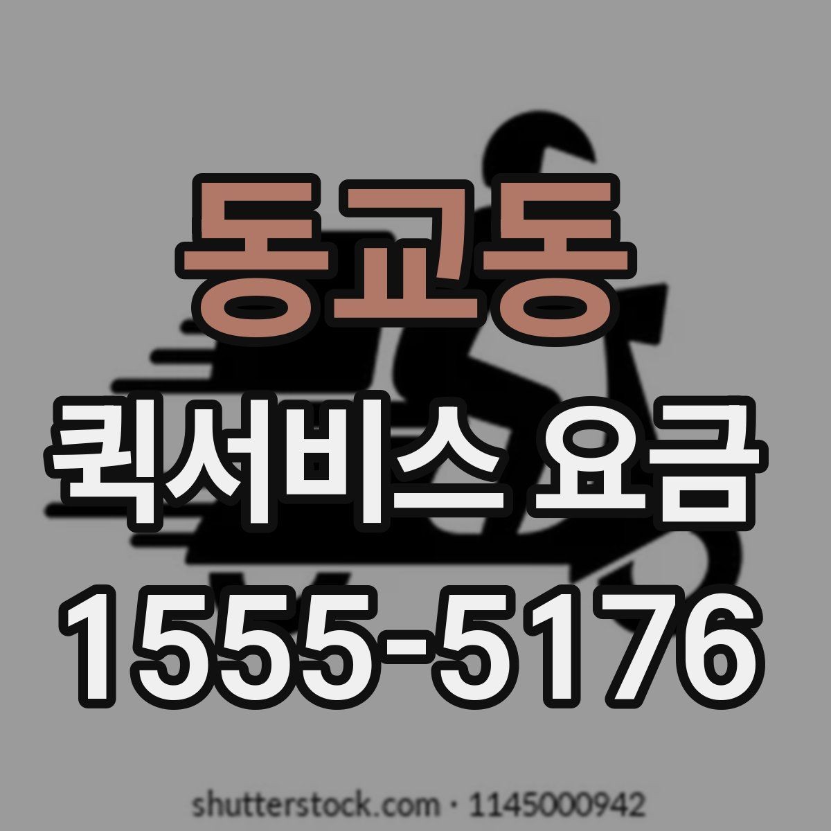 동교동 퀵서비스 요금 소포 전달 시 유의할 점