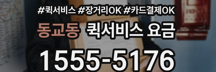 동교동 퀵서비스 요금