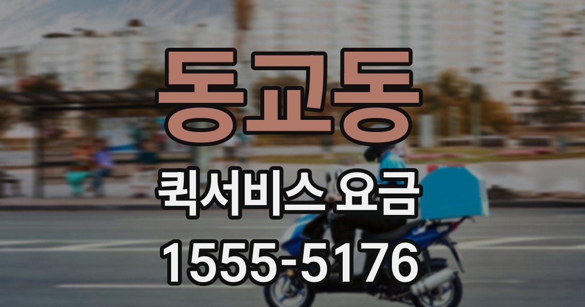 동교동 퀵서비스 요금