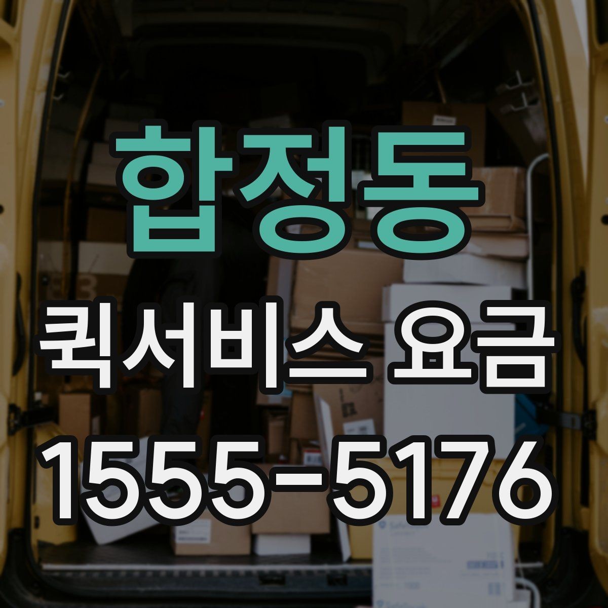 합정동 퀵서비스 요금 운행 거리와 대기 시간의 관계