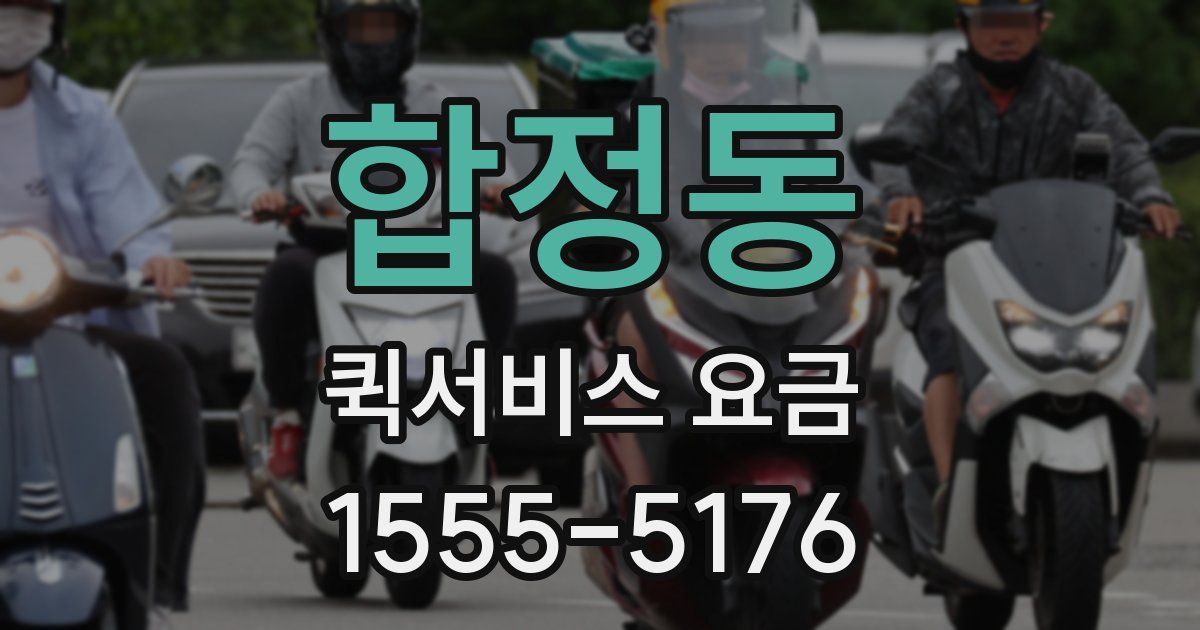 합정동 퀵서비스 요금