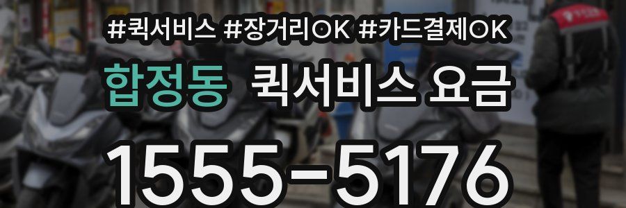 합정동 퀵서비스 요금