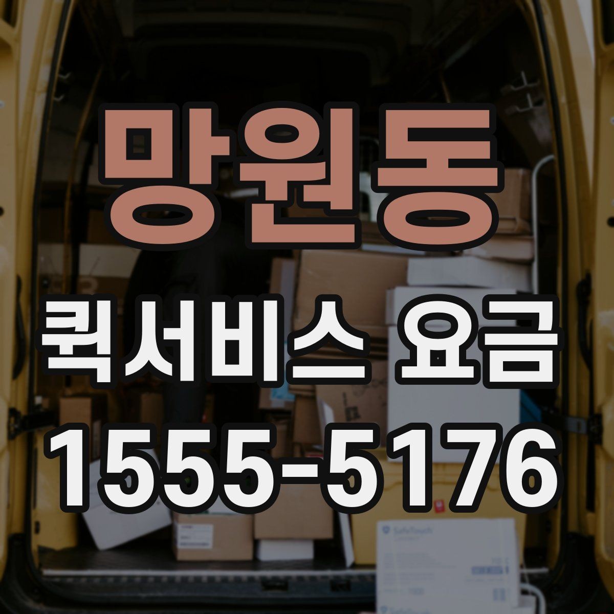 망원동 퀵서비스 요금 비교할 때 같이 살펴볼 배송 조건