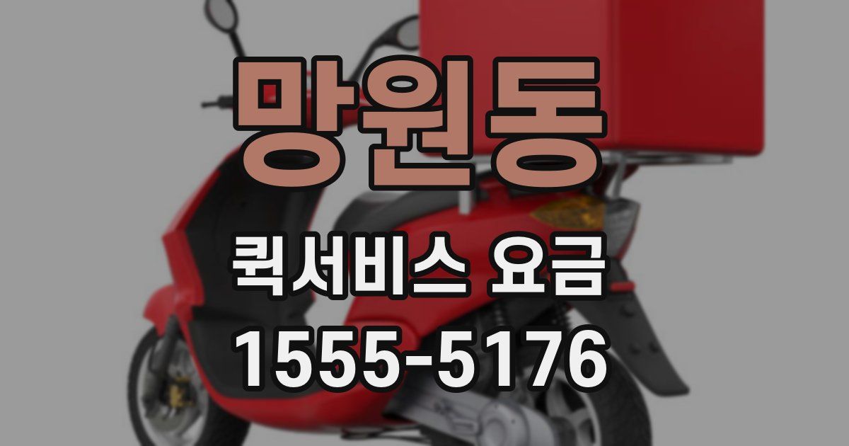 망원동 퀵서비스 요금