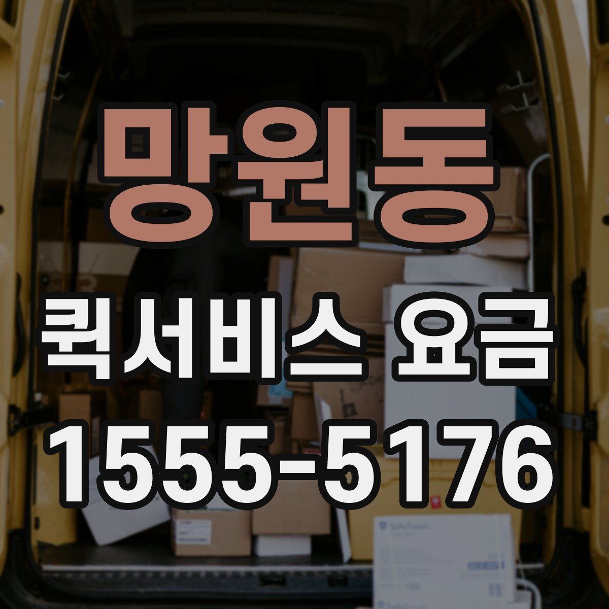 망원동 퀵서비스 요금