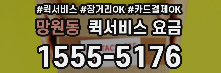 망원동 퀵서비스 요금