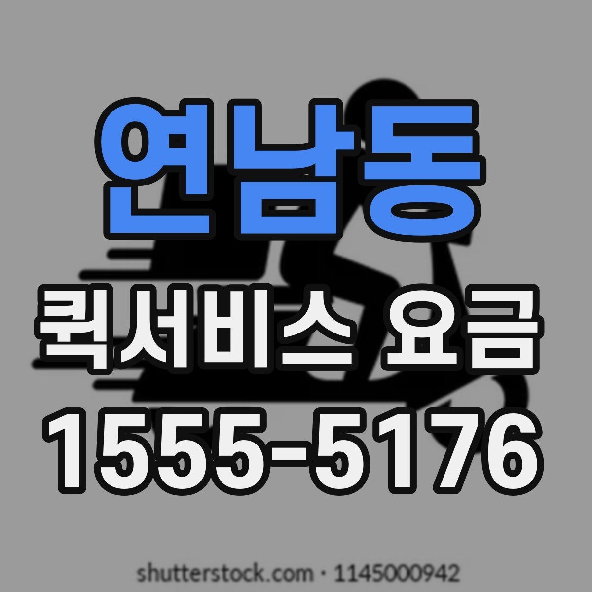 연남동 퀵서비스 요금 대행 서비스 이용 시 체크사항