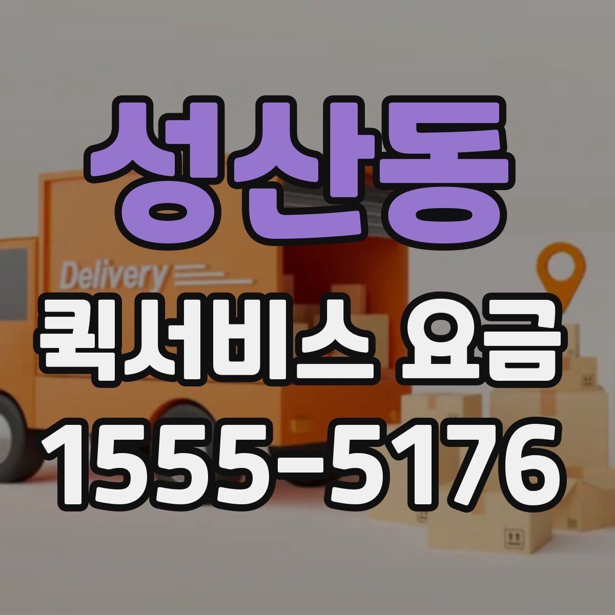 성산동 퀵서비스 요금 현장 수령 전 미리 살펴볼 사항