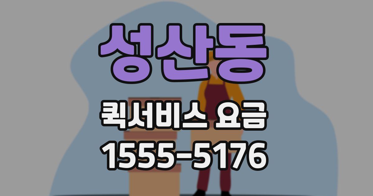 성산동 퀵서비스 요금