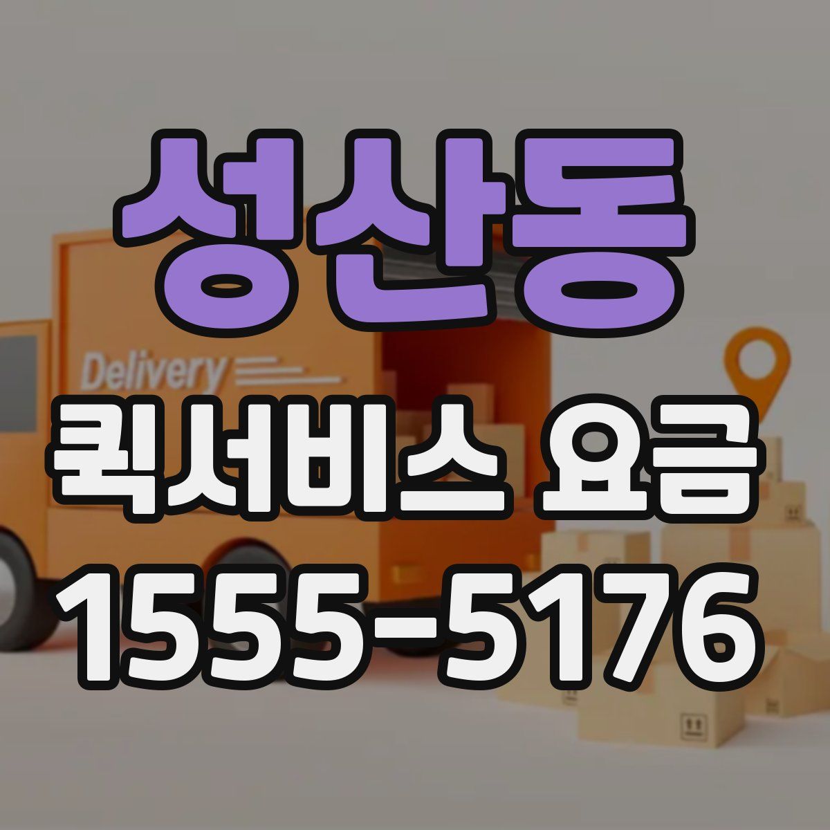 성산동 퀵서비스 요금