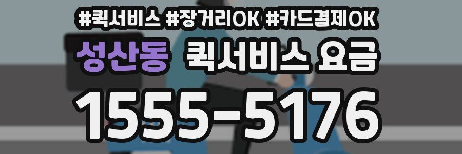 성산동 퀵서비스 요금