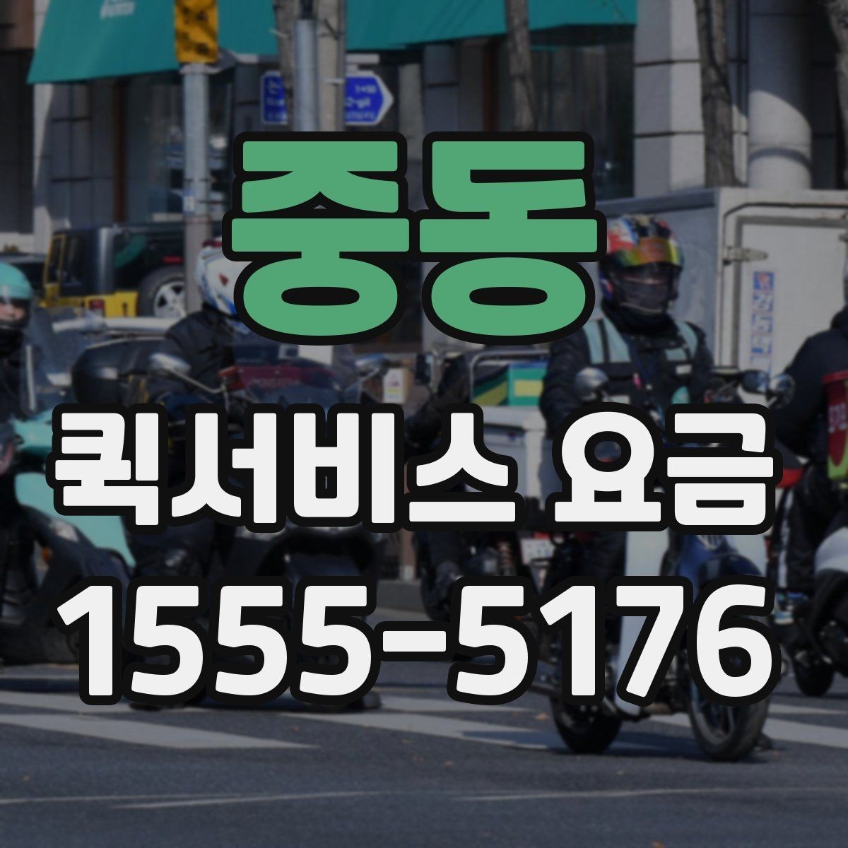 중동 퀵서비스 요금 안내를 볼 때 우선 확인할 것