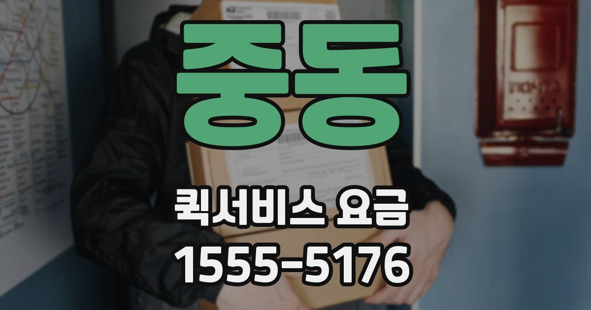 중동 퀵서비스 요금