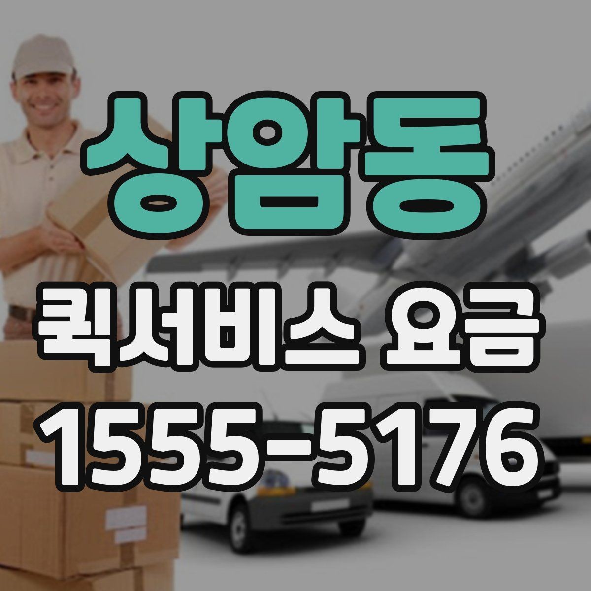 상암동 퀵서비스 요금 빠른 배송을 위한 준비 사항