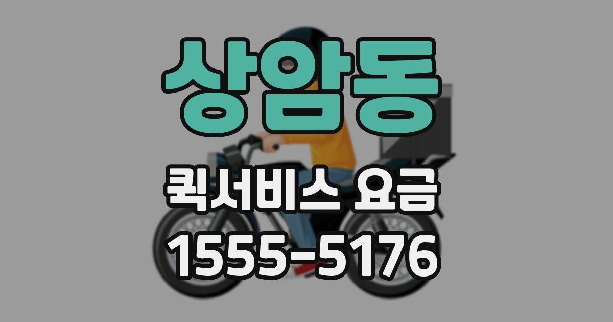 상암동 퀵서비스 요금