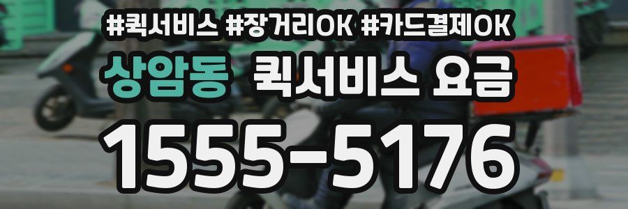 상암동 퀵서비스 요금