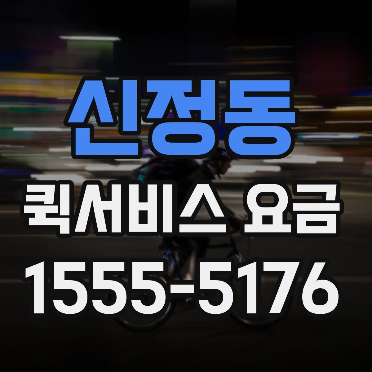 신정동 퀵서비스 요금 업체 선택 시 비교해야 할 부분