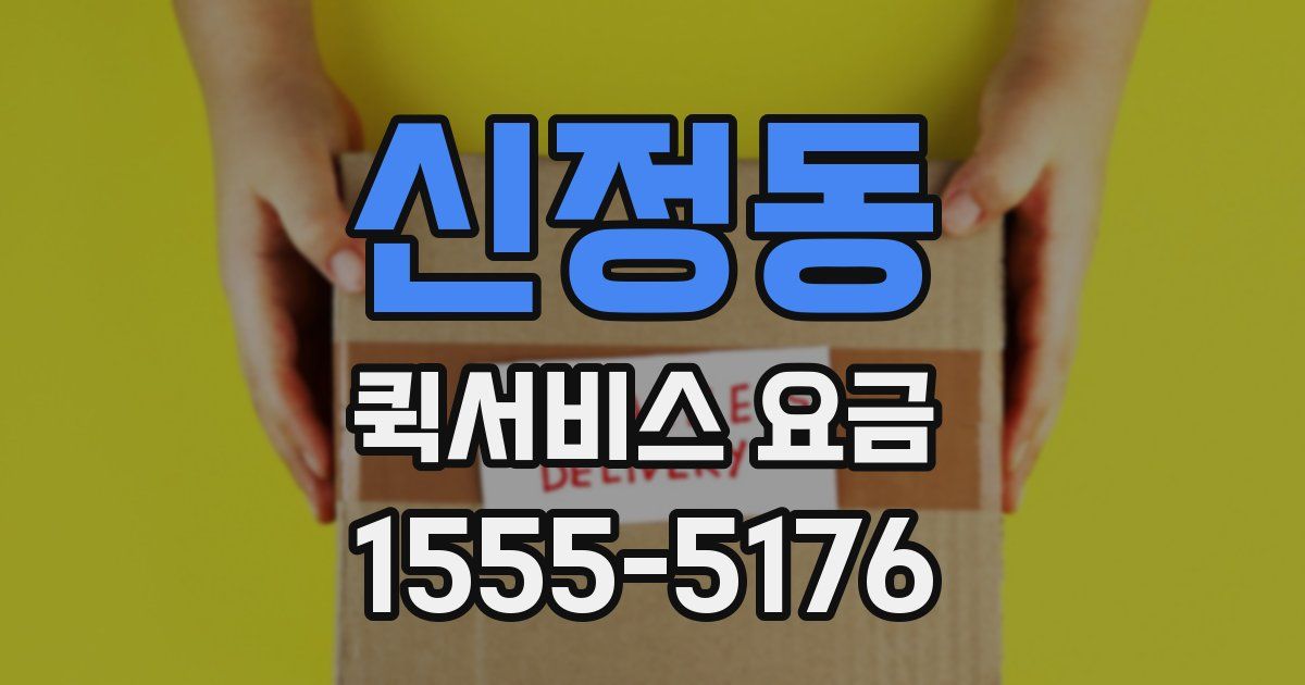 신정동 퀵서비스 요금
