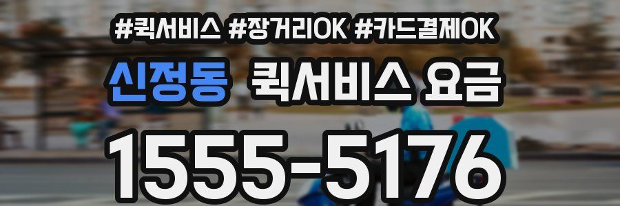 신정동 퀵서비스 요금