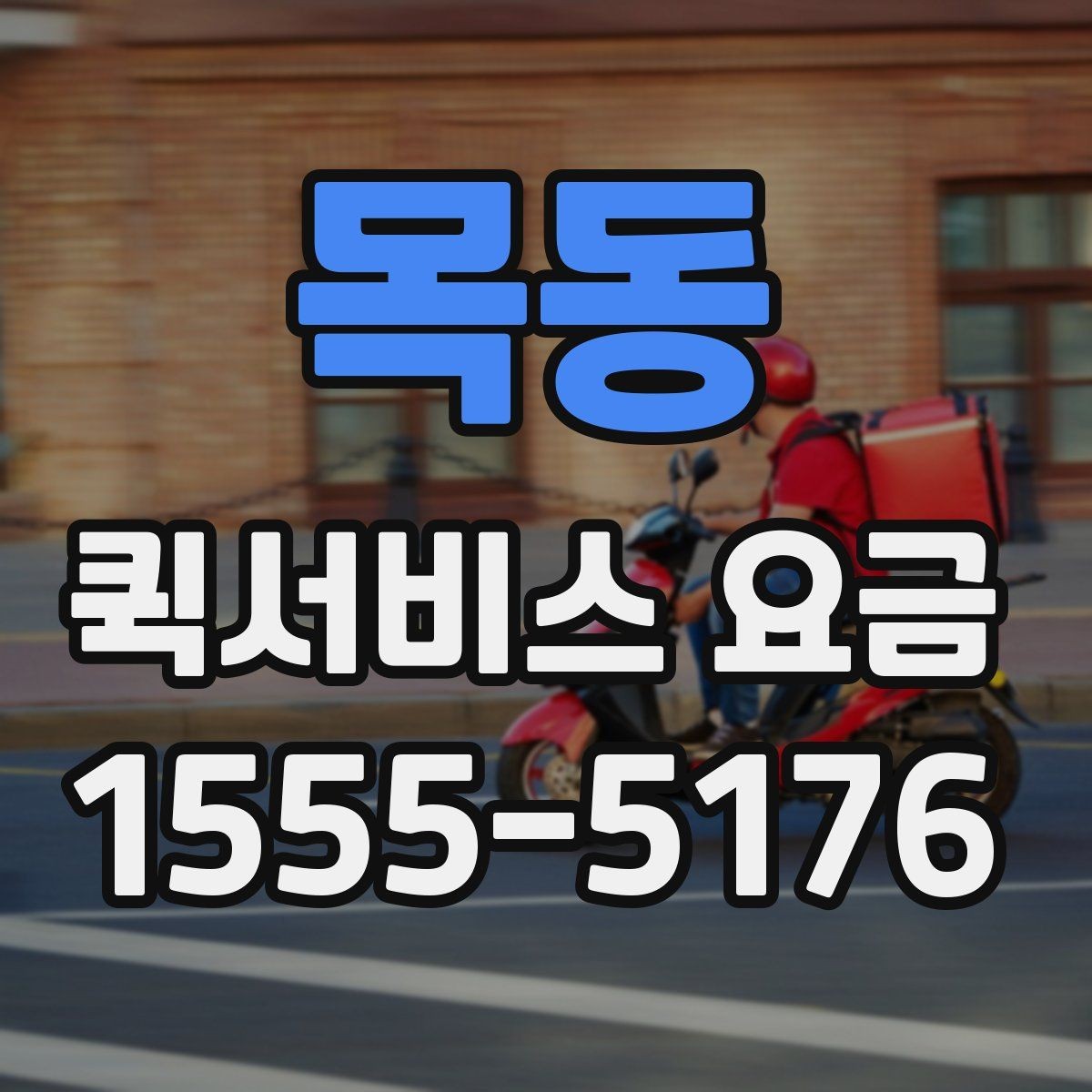 목동 퀵서비스 요금 운송 거리 계산 시 꼭 알아둘 점