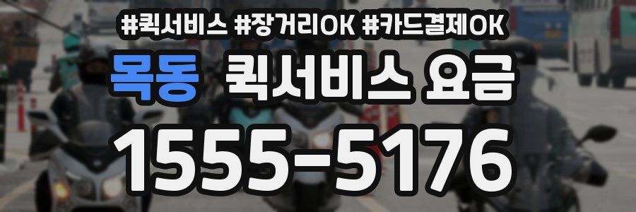 목동 퀵서비스 요금