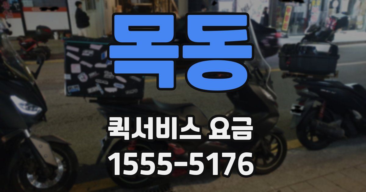 목동 퀵서비스 요금