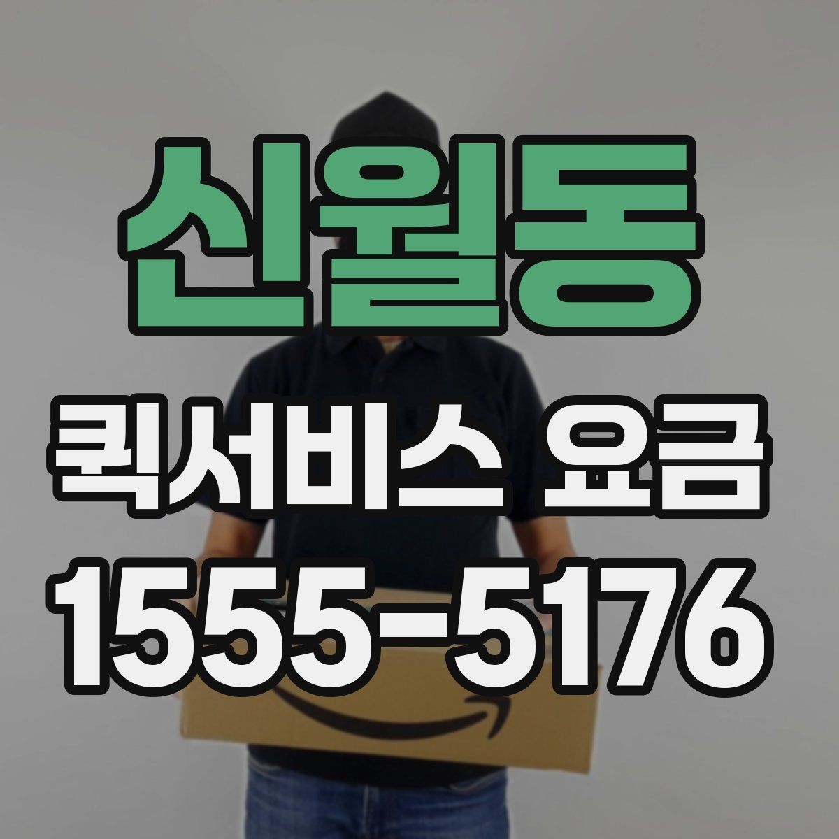 신월동 퀵서비스 요금 출발 전 준비하면 좋은 항목