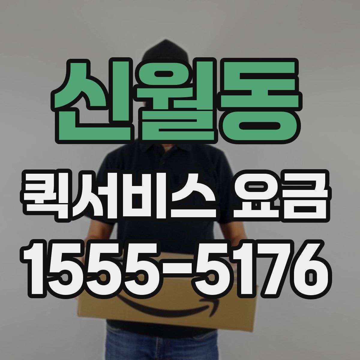신월동 퀵서비스 요금