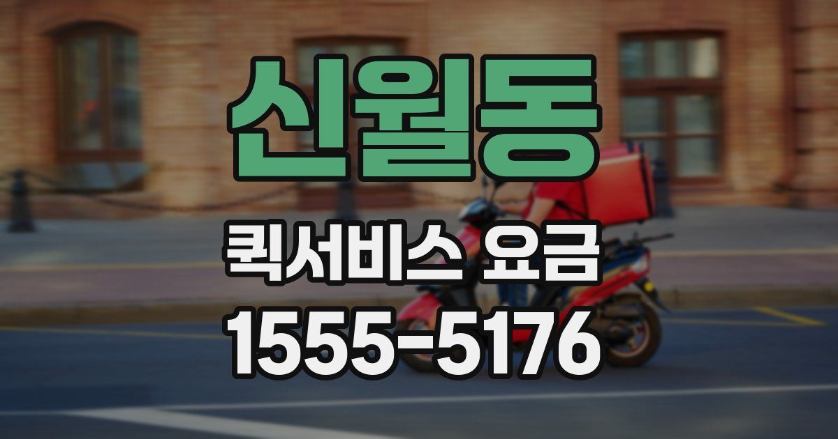 신월동 퀵서비스 요금